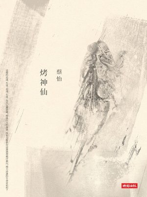 cover image of 烤神仙